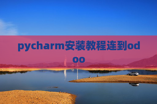 pycharm安装教程连到odoo pycharm安装教程连到odoo